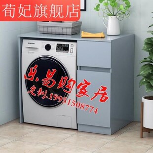 滚筒洗衣机柜子台组合储定制单物独置物小户型收纳阳柜架阳台柜柜