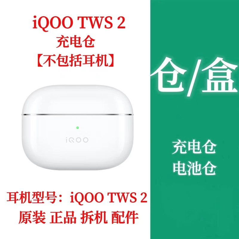 iQOO TWS 2单只耳机补配左耳右耳iqootws2充电仓盒补配件单耳配件