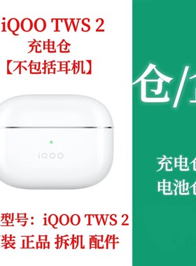 iQOO TWS 2单只耳机补配左耳右耳iqootws2充电仓盒补配件单耳配件