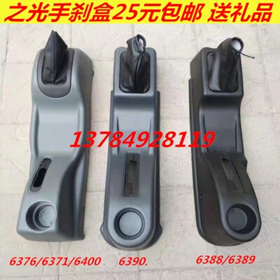 适用五菱之光手刹盒6371 63t76 6390 6388 6400扶手箱排档盒配件