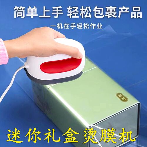 小型手持迷你茶i叶礼盒烫膜机烫印机封膜机塑封热缩膜化妆品包装