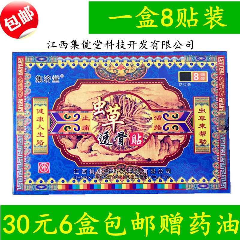 虫草透骨贴 江西集济堂金牛30元包邮赠药油腰腿颈肩关节痛,居家日用,护膝/护腰/护肩/护颈,淘宝优惠券,粉丝福利购,淘宝优惠卷