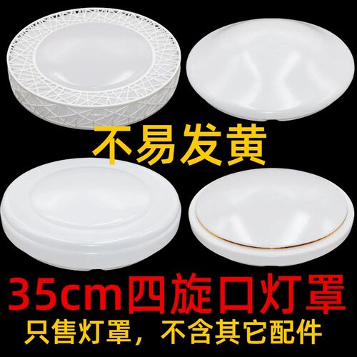 特殊吸顶灯灯罩35厘米4旋口灯罩外壳F卧室走廊灯罩防刺眼4卡钉灯