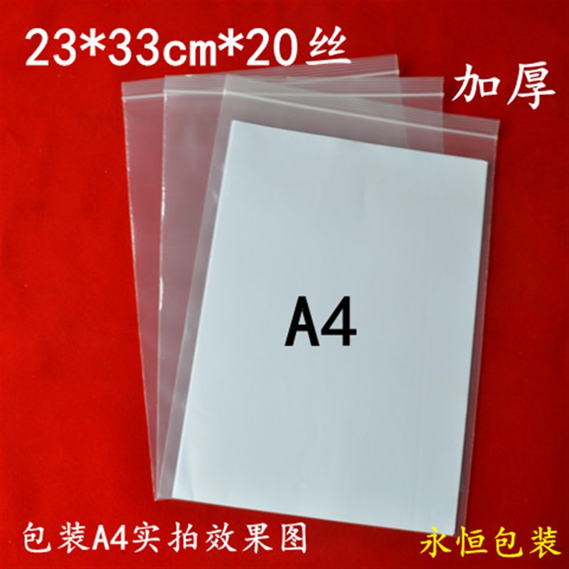 加厚20丝23*33cm自封袋100只A4文件袋pe塑料袋大号密封袋包装袋子
