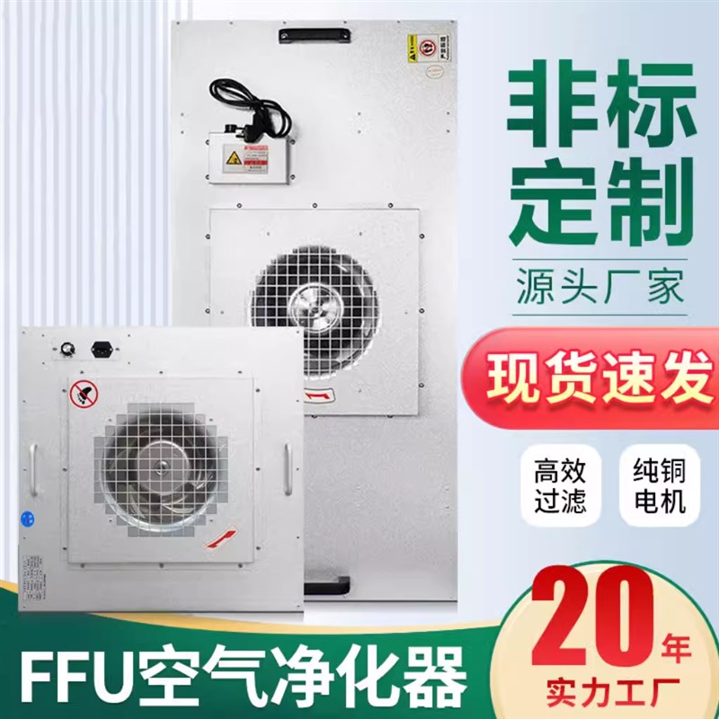 工业FFU空气净化器FFU机组FFU风L机过滤单元洁净送风单元