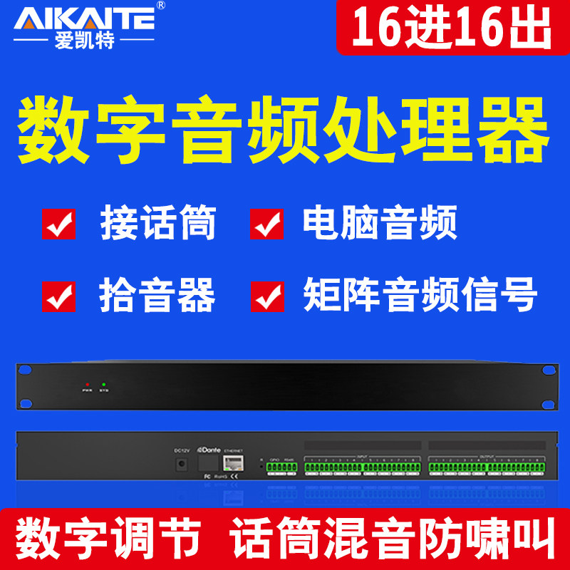 数字音频处理器8进8出16进16出音频矩阵会议混音反馈防啸叫消噪声