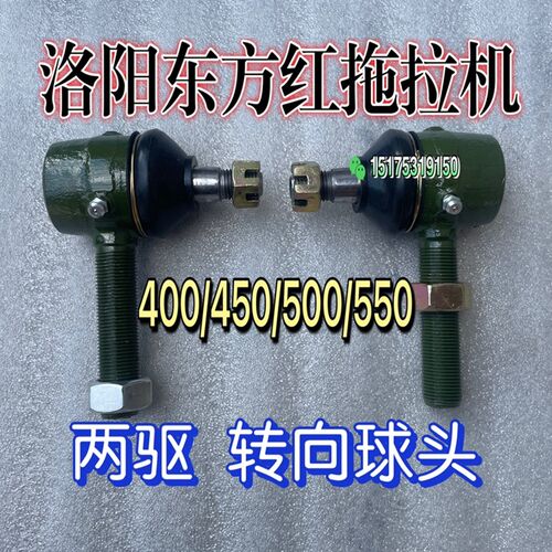 洛阳东方红拖拉机 400 450v 500 550 前桥转向球头 转向拉杆球头
