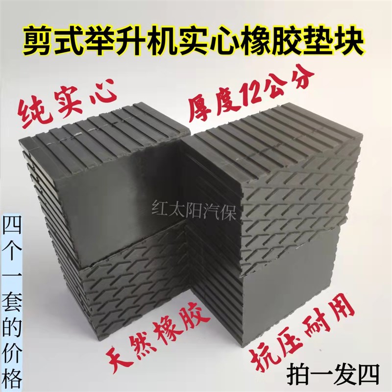 剪式举升机加厚橡胶垫块大s小剪升降机配件12厘米厚加高垫顶车胶