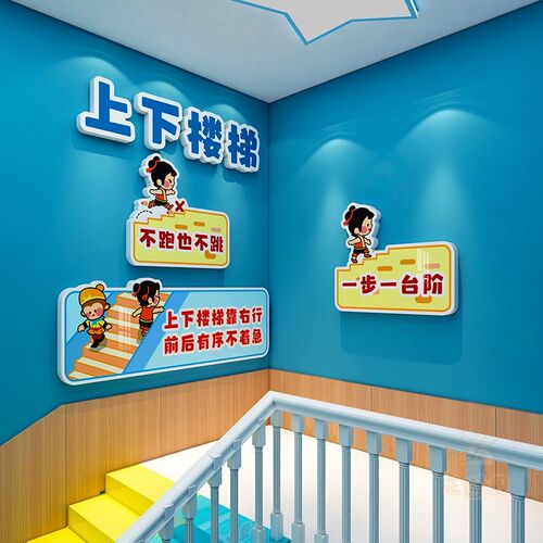 上下楼梯安全角提示贴纸幼儿园墙面装饰托管班小学走廊拐角处布置
