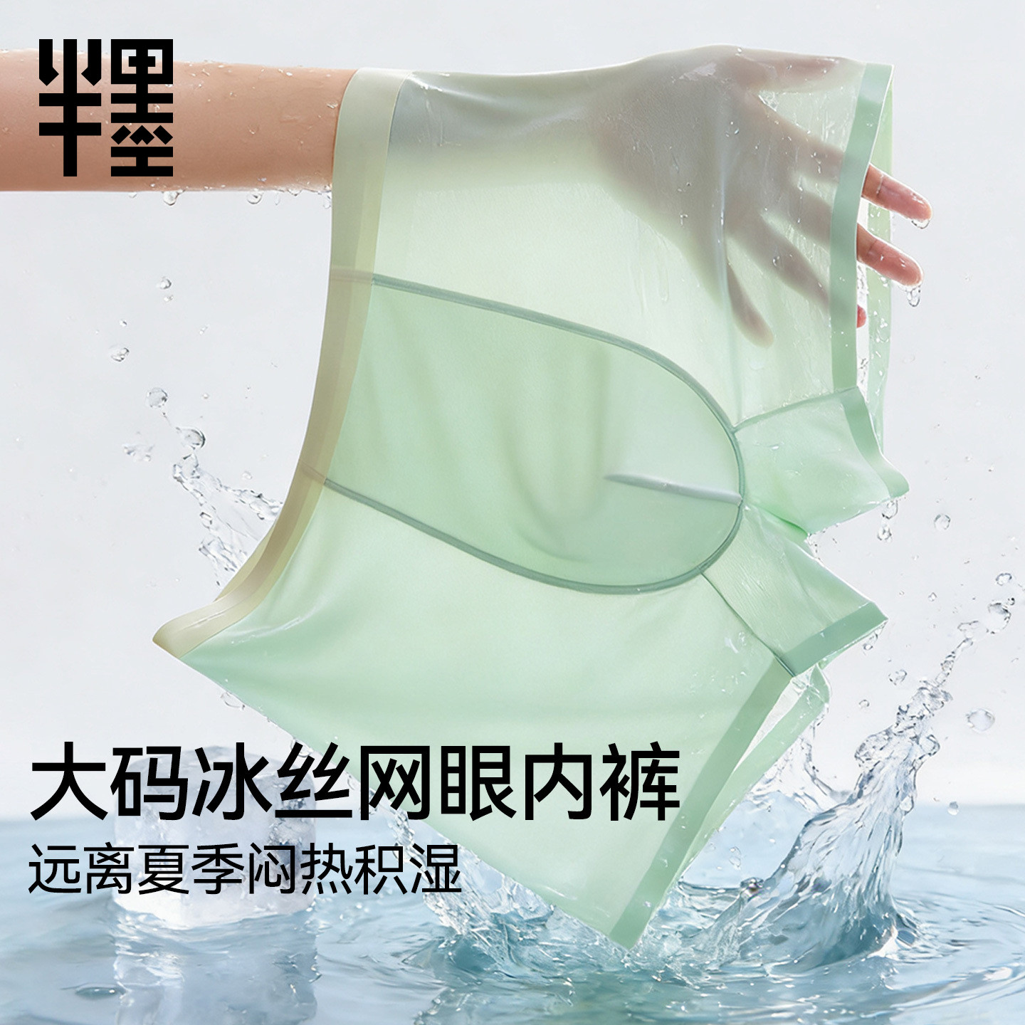 半墨大码超薄冰丝网眼内裤男10A级抗菌透气凉感加肥加大平角内裤