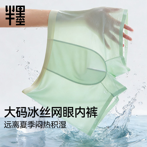 大码超薄冰丝网眼内裤男