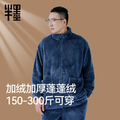 男士 加绒加厚家居服200 300斤男士 半墨大码 可外穿保暖睡衣套装
