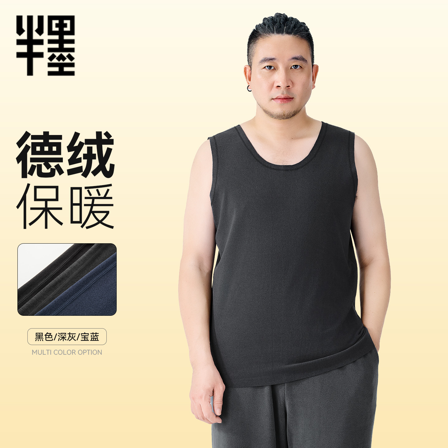 半墨大码无痕德绒保暖背心
