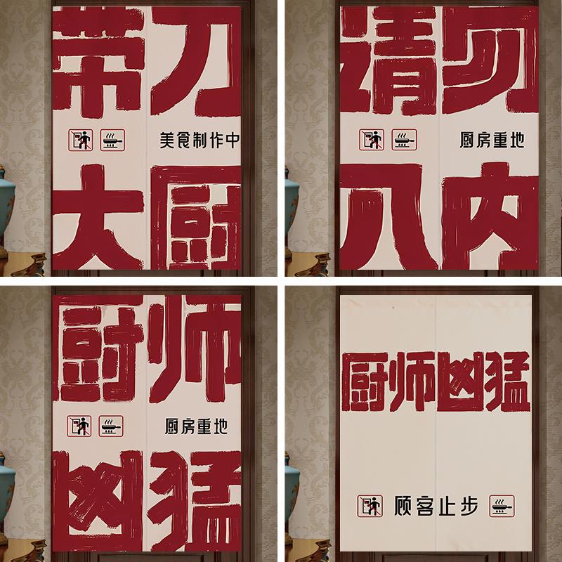 定制包间厨师厨房门帘餐厅后厨重地布帘饭店个性文字挂帘隔断