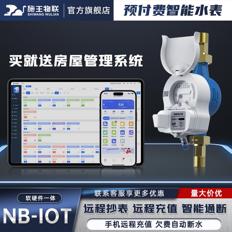 施王物联远程NB非阀控预付费智能无线冷水表高精度深度防水免抄表