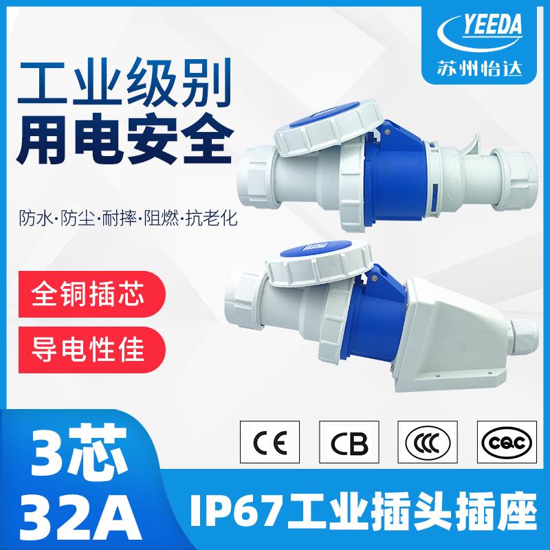 苏州怡达 防水航空防爆连接器明暗装工业插头插座 3芯32A