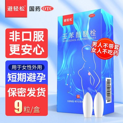 避轻松避孕栓女性专用短效避孕药壬苯醇醚栓放阴道事前外用凝胶