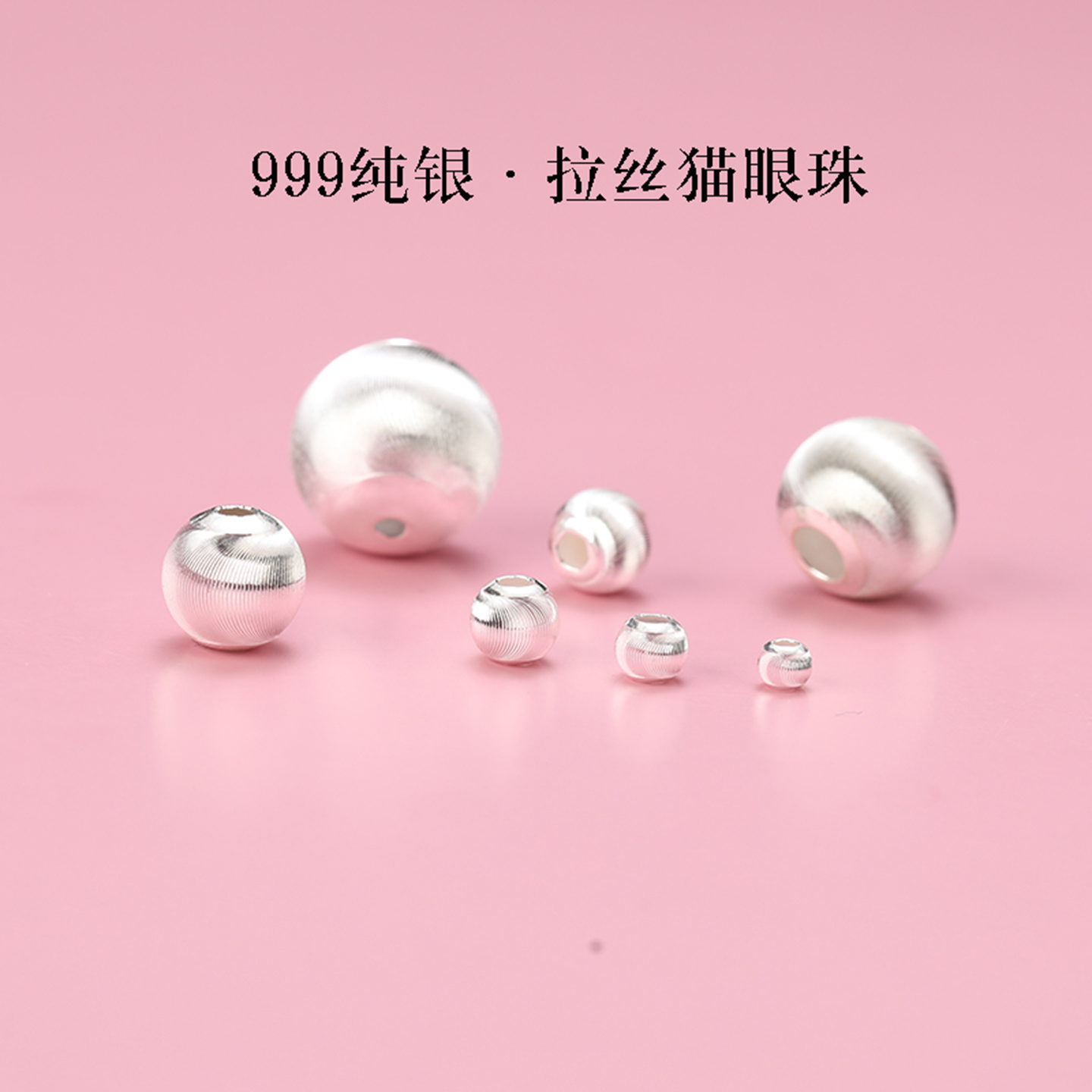 S999纯银拉丝猫眼银珠散珠手串