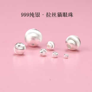 S999足银纯银拉丝猫眼银珠子散珠手串男女士diy手工手链隔珠-86