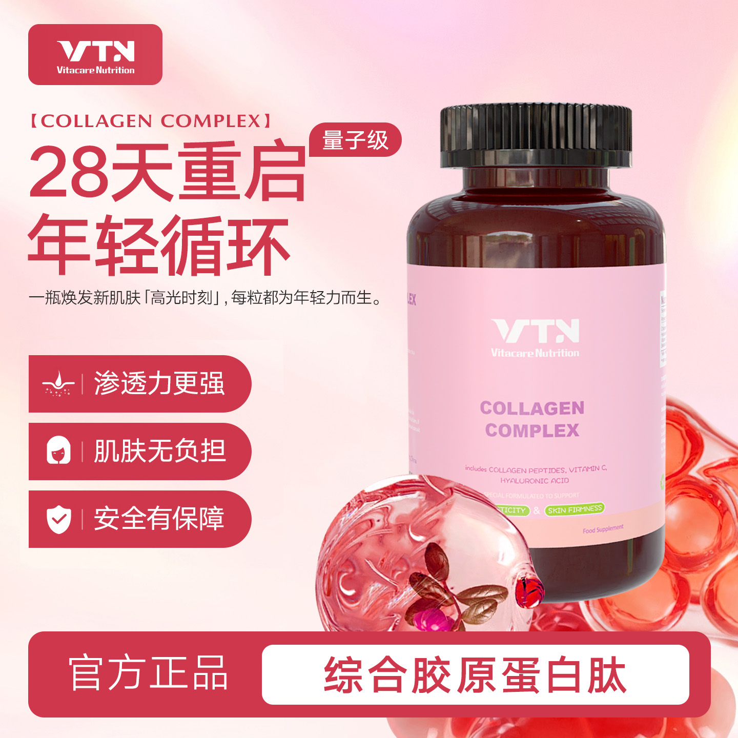 VN女性胶原蛋白肽透皮肤紧致