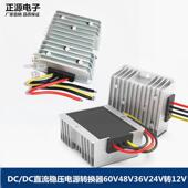 DC直流60V48V36V24V转12V车载稳压电源转换12v转5v降压模组变压器