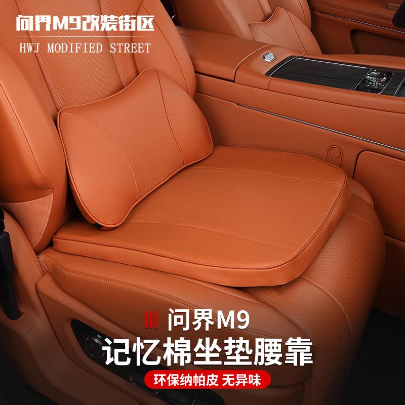 适用于问界M9专用头枕腰靠记忆棉坐垫车载颈椎枕头护颈坐垫靠背