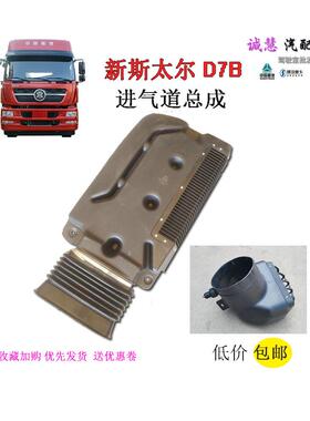 包邮适用重汽新斯太尔D7B汽车进气道总管软管接管排气管总成配件