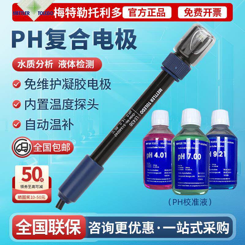 梅特勒PH覆合电极LE438酸度计FE20/28探头实验室电极校准液缓冲液