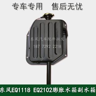 010 东风EQ1118GA EQ2102军车发动机膨胀水箱 副水箱 副水壶1311N