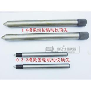 6M顶针上量成量通用直径18mm 齿轮跳动仪 配件0.3 2模数