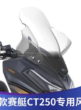 适用23-24款光阳赛艇CT250挡风玻璃加高挡风玻璃改装挡风玻璃前挡