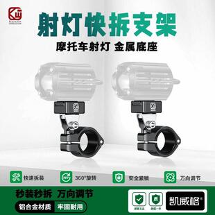 凯威格快拆射灯支架摩托车电动车射灯支架通用铝合金底座固定支架