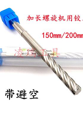 加长整体合金钨钢螺旋机用铰刀带避空11 12 13 14 16 18 20*200mm
