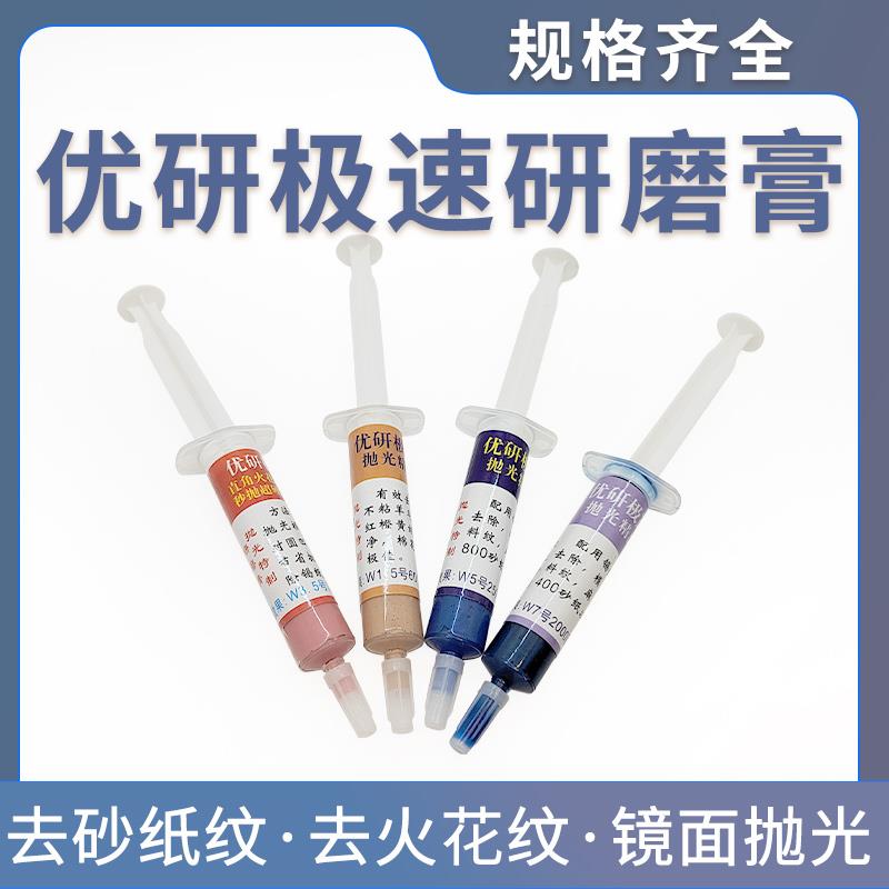 优研极速研磨膏去砂纸纹料纹火花纹钻石膏金属模具镜面打磨抛光膏