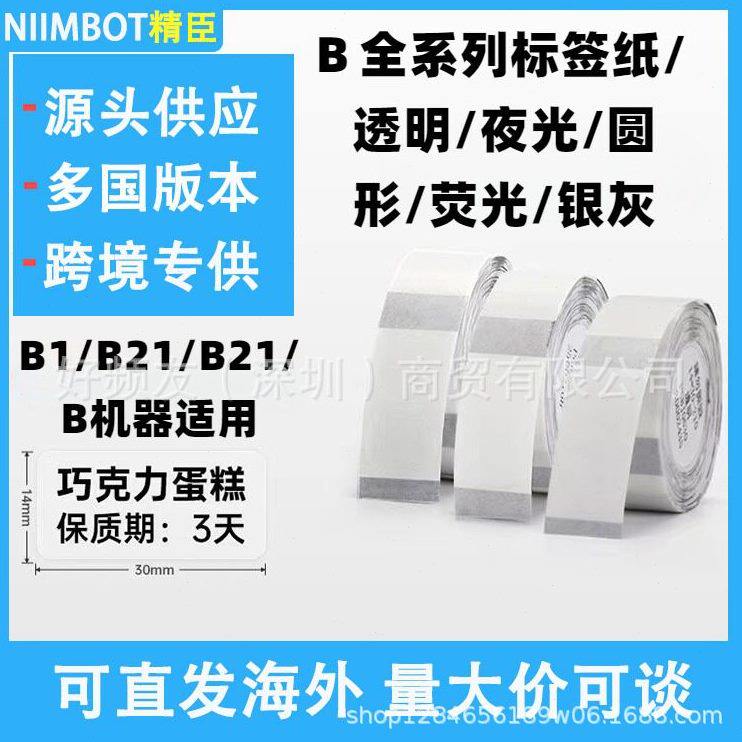 精臣B1/B21/B全系透明夜光标签纸首饰品价格不干胶彩色热敏标