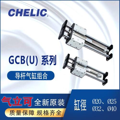 CHELIC导杆气缸组合GCB20-300-A2气立可线性轴承GCU25-300-A2