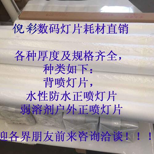 倪彩--水性正喷灯片，正喷灯箱片，超强吸墨灯箱胶片0.125mm