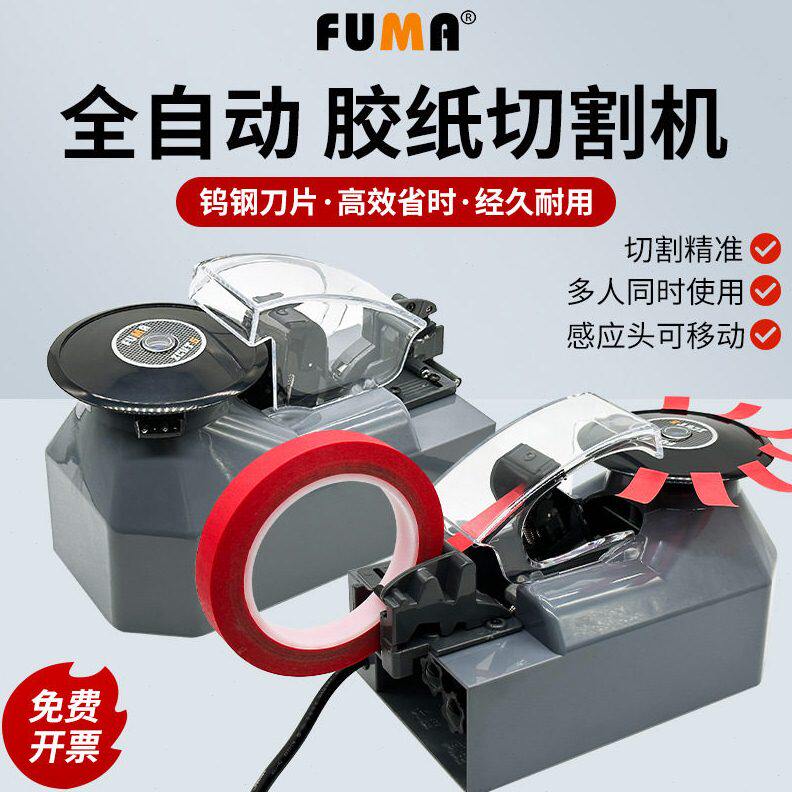 FUMA胶纸机 ZCUT-5胶带切割机  全自动胶纸机 可移动自动停位置