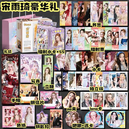 宋雨琦豪华周边应援礼盒徽章镭射票书签小卡写真拍立得明信片礼物
