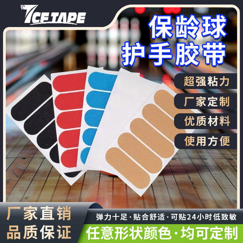 保龄球胶带安全可靠弹力护指固定防磨擦高粘性保龄球胶带