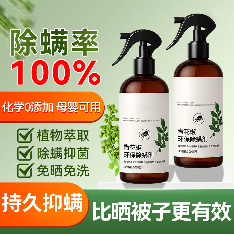 植物除菌除螨喷雾家用床上被子免洗学生宿舍去除螨虫床垫子灭杀菌