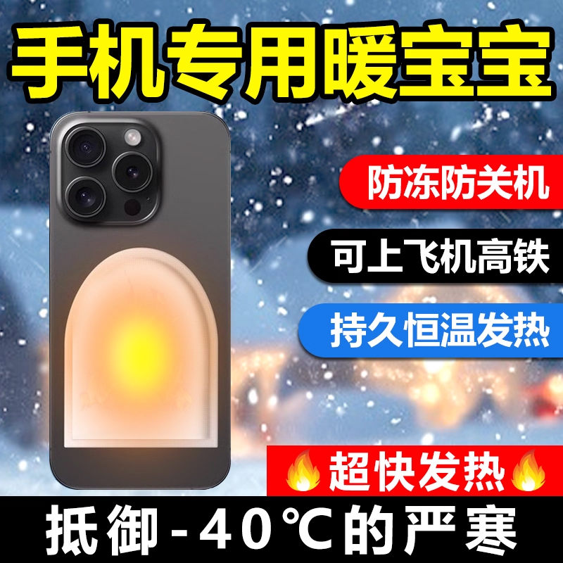 手机专用暖宝宝暖贴冬天户外抗寒保暖防冻发热加热贴东北旅游神器