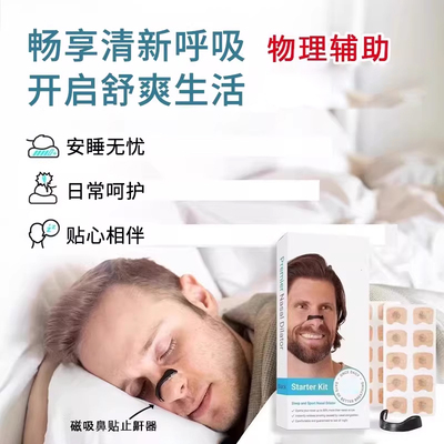 睡觉防打呼噜止鼾神器磁吸鼻撑贴鼻子通气鼻腔孔扩张器男士止鼾贴