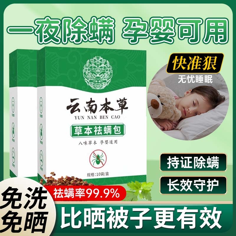 云南本草除螨包床上用防螨虫包祛螨虫药包衣柜神器床垫贴去除蝻剂