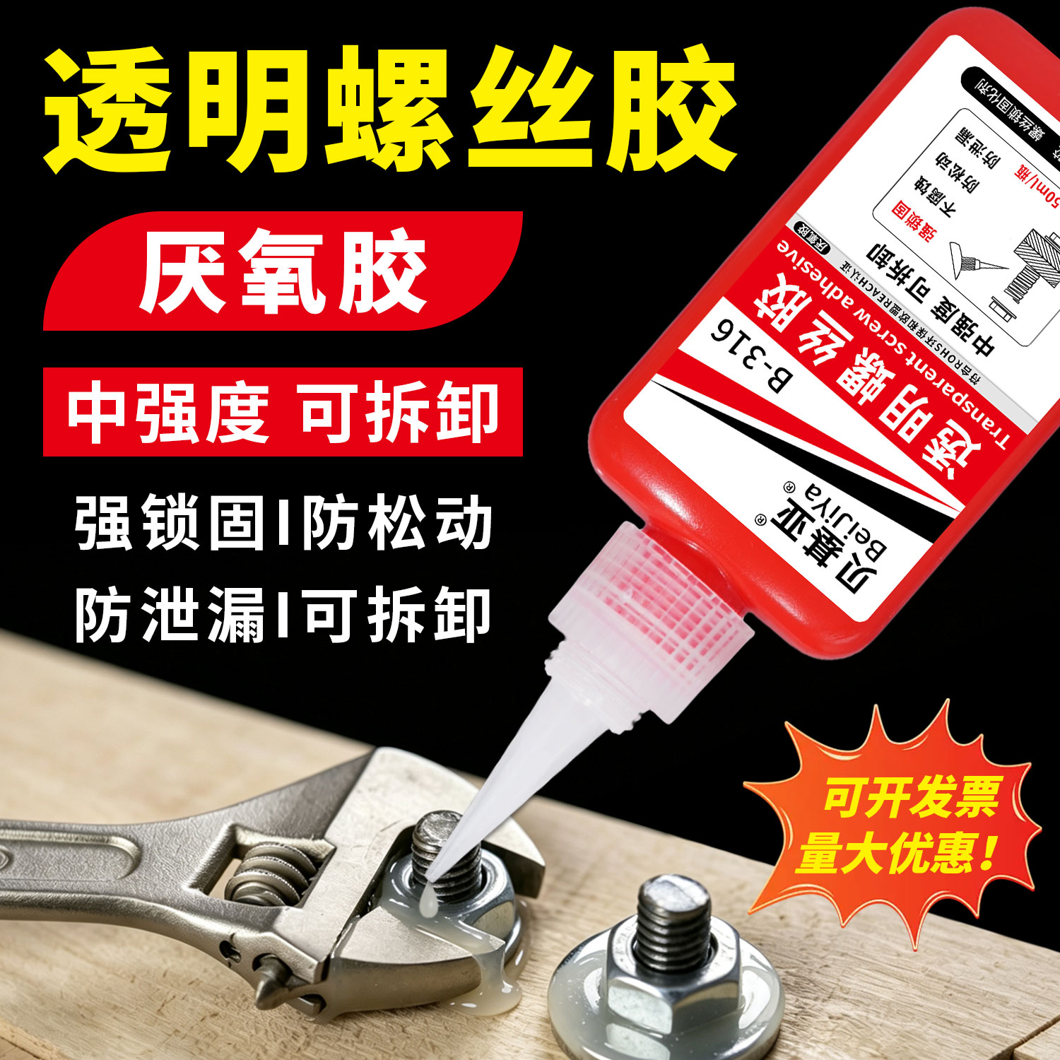 贝基亚透明厌氧胶防松防漏50ml