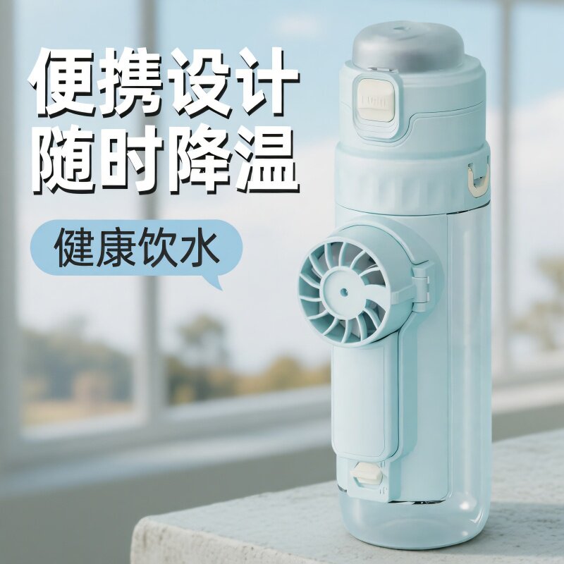 风扇喷雾降温便携随手杯