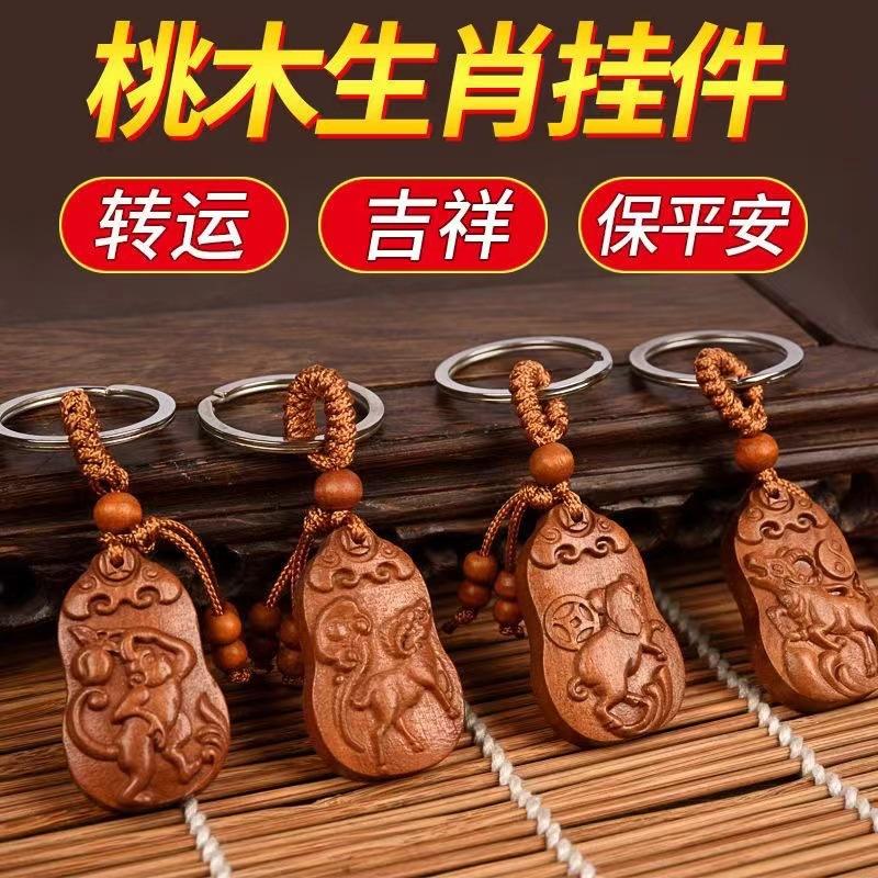 生肖桃木钥匙扣鼠牛生肖招财钥匙扣12生肖汽车高档桃木挂件木质