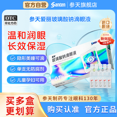 【爱丽】玻璃酸钠滴眼液0.1%*0.4ml*30支/盒