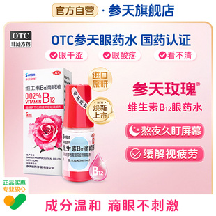 参天玫瑰散克巴眼药水进口原研维生素B12滴眼液参天眼药水眼疲劳