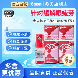 参天玫瑰散克巴进口原研维生素B12滴眼液缓解眼疲劳眼干涩眼药水